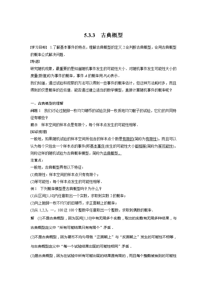 新教材人教B版步步高学习笔记【同步学案】第五章 5.3.3　古典概型01