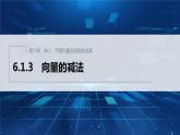 新教材人教B版步步高学习笔记【同步课件】第六章 6.1.3　向量的减法