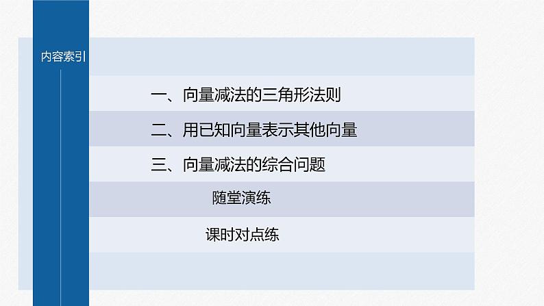 新教材人教B版步步高学习笔记【同步课件】第六章 6.1.3　向量的减法第4页