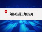 新教材人教B版步步高学习笔记【同步课件】第六章 6.1.3　向量的减法