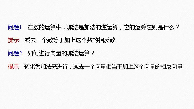 新教材人教B版步步高学习笔记【同步课件】第六章 6.1.3　向量的减法第6页