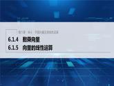 新教材人教B版步步高學(xué)習(xí)筆記【同步課件】第六章 6.1.4　數(shù)乘向量-6.1.5　向量的線性運(yùn)算