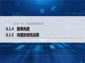 新教材人教B版步步高学习笔记【同步课件】第六章 6.1.4　数乘向量-6.1.5　向量的线性运算