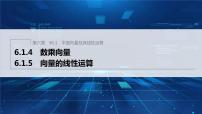 必修 第二册6.1.4 数乘向量教课ppt课件