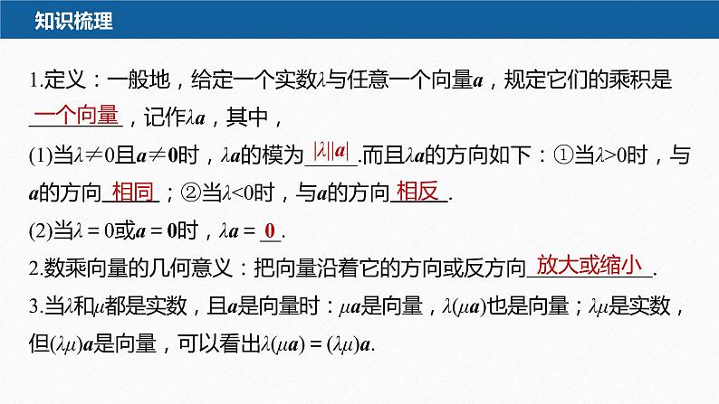 新教材人教B版步步高学习笔记【同步课件】第六章 6.1.4　数乘向量-6.1.5　向量的线性运算第7页