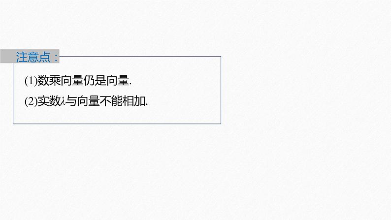 新教材人教B版步步高学习笔记【同步课件】第六章 6.1.4　数乘向量-6.1.5　向量的线性运算第8页
