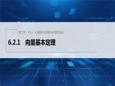 新教材人教B版步步高学习笔记【同步课件】第六章 6.2.1　向量基本定理