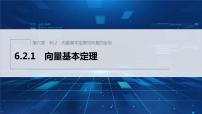 2020-2021学年6.2.1 向量基本定理评课课件ppt