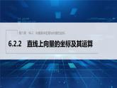 新教材人教B版步步高学习笔记【同步课件】第六章 6.2.2　直线上向量的坐标及其运算