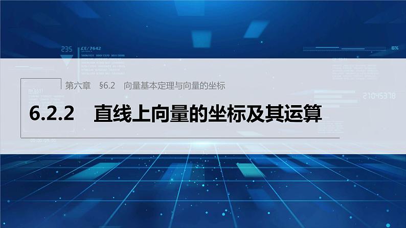 新教材人教B版步步高学习笔记【同步课件】第六章 6.2.2　直线上向量的坐标及其运算01