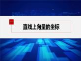 新教材人教B版步步高学习笔记【同步课件】第六章 6.2.2　直线上向量的坐标及其运算