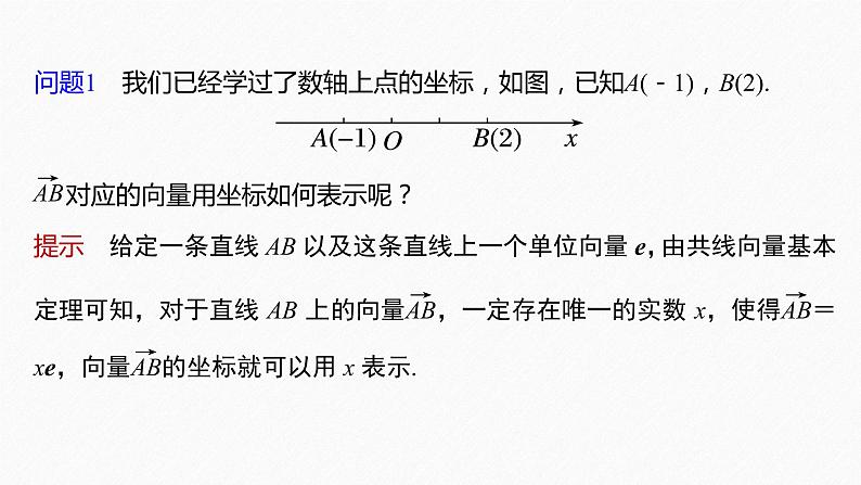 新教材人教B版步步高学习笔记【同步课件】第六章 6.2.2　直线上向量的坐标及其运算06