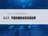 新教材人教B版步步高学习笔记【同步课件】第六章 6.2.3　平面向量的坐标及其运算