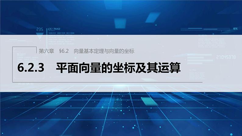 新教材人教B版步步高学习笔记【同步课件】第六章 6.2.3　平面向量的坐标及其运算01
