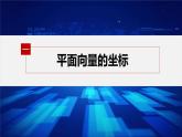 新教材人教B版步步高学习笔记【同步课件】第六章 6.2.3　平面向量的坐标及其运算