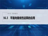新教材人教B版步步高学习笔记【同步课件】第六章 §6.3　平面向量线性运算的应用