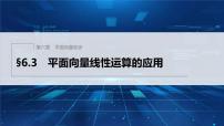 高中数学6.3 平面向量线性运算的应用评课ppt课件