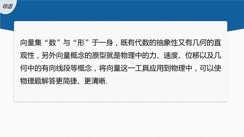 新教材人教B版步步高学习笔记【同步课件】第六章 §6.3　平面向量线性运算的应用第3页