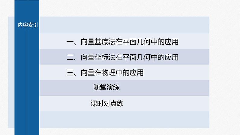 新教材人教B版步步高学习笔记【同步课件】第六章 §6.3　平面向量线性运算的应用第4页