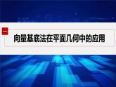 新教材人教B版步步高学习笔记【同步课件】第六章 §6.3　平面向量线性运算的应用