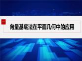 新教材人教B版步步高学习笔记【同步课件】第六章 §6.3　平面向量线性运算的应用