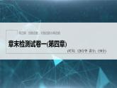 新教材人教B版步步高学习笔记【同步课件】章末检测试卷一(第四章)
