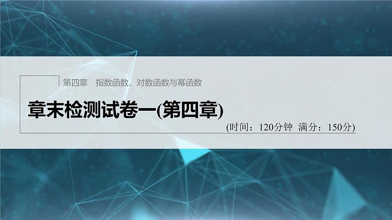 新教材人教B版步步高学习笔记【同步课件】章末检测试卷一(第四章)01
