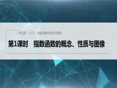 新教材人教B版步步高学习笔记【同步课件】第四章 4.1.2　第1课时　指数函数的概念、性质与图像