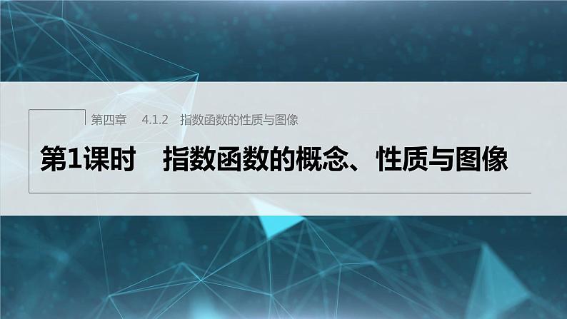 新教材人教B版步步高学习笔记【同步课件】第四章 4.1.2　第1课时　指数函数的概念、性质与图像01