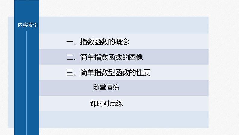 新教材人教B版步步高学习笔记【同步课件】第四章 4.1.2　第1课时　指数函数的概念、性质与图像04