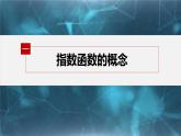 新教材人教B版步步高学习笔记【同步课件】第四章 4.1.2　第1课时　指数函数的概念、性质与图像