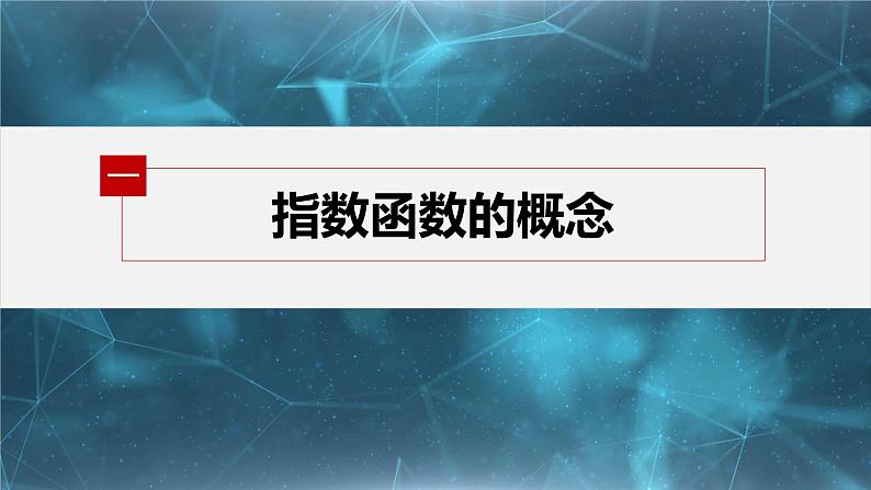 新教材人教B版步步高学习笔记【同步课件】第四章 4.1.2　第1课时　指数函数的概念、性质与图像05