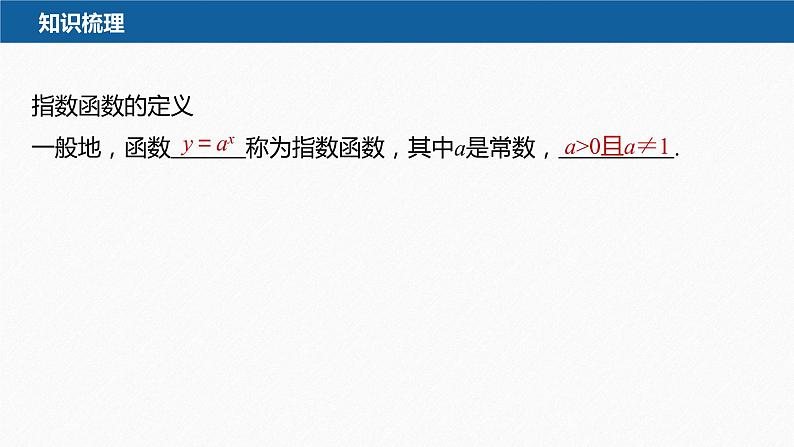 新教材人教B版步步高学习笔记【同步课件】第四章 4.1.2　第1课时　指数函数的概念、性质与图像07