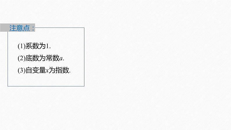 新教材人教B版步步高学习笔记【同步课件】第四章 4.1.2　第1课时　指数函数的概念、性质与图像08