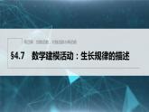 新教材人教B版步步高学习笔记【同步课件】第四章 §4.7　数学建模活动：生长规律的描述
