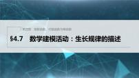 高中数学人教B版 (2019)必修 第二册4.7 数学建模活动:生长规律的描述教学ppt课件
