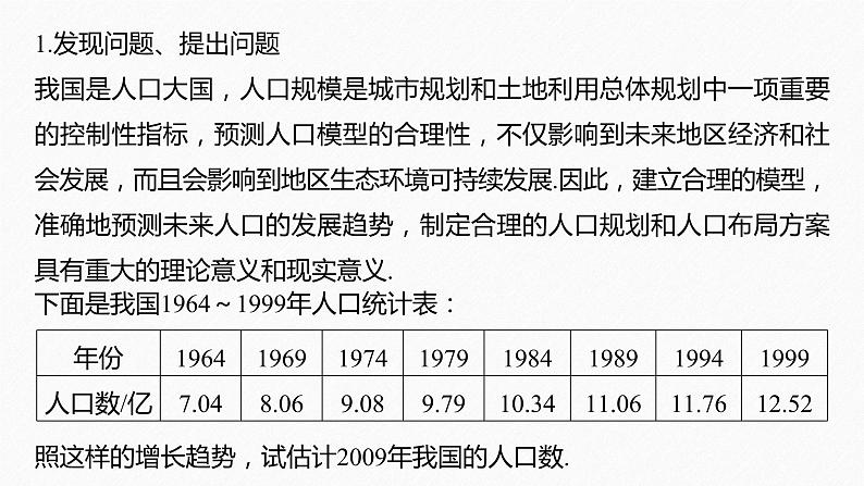 新教材人教B版步步高学习笔记【同步课件】第四章 §4.7　数学建模活动：生长规律的描述02
