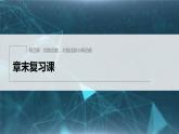 新教材人教B版步步高学习笔记【同步课件】第四章 章末复习课