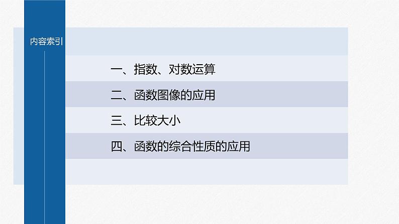 新教材人教B版步步高学习笔记【同步课件】第四章 章末复习课第3页