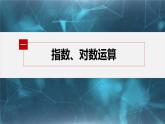 新教材人教B版步步高学习笔记【同步课件】第四章 章末复习课