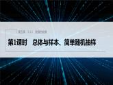 新教材人教B版步步高学习笔记【同步课件】第五章 5.1.1　第1课时　总体与样本、简单随机抽样