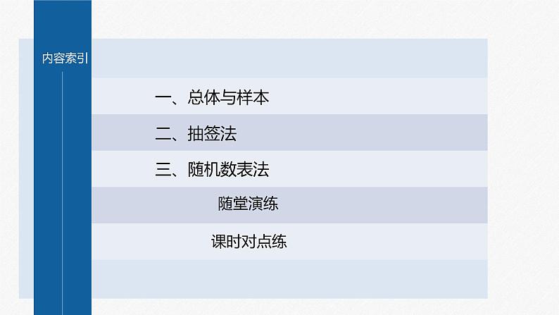新教材人教B版步步高学习笔记【同步课件】第五章 5.1.1　第1课时　总体与样本、简单随机抽样第4页