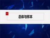 新教材人教B版步步高学习笔记【同步课件】第五章 5.1.1　第1课时　总体与样本、简单随机抽样