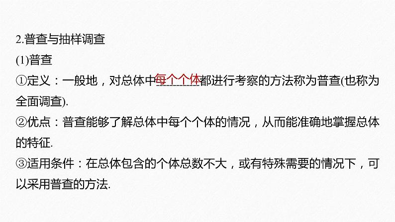 新教材人教B版步步高学习笔记【同步课件】第五章 5.1.1　第1课时　总体与样本、简单随机抽样第8页