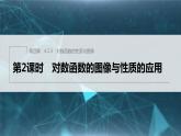 新教材人教B版步步高学习笔记【同步课件】第四章 4.2.3　第2课时　对数函数的图像与性质的应用