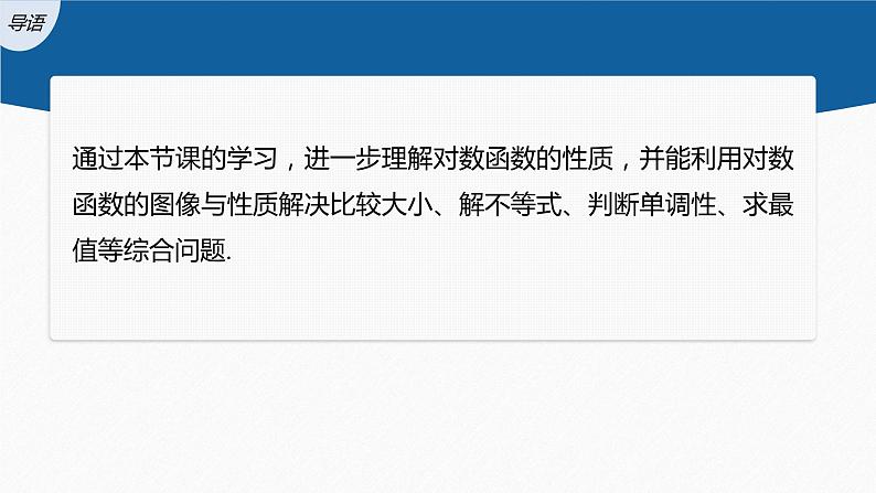 新教材人教B版步步高学习笔记【同步课件】第四章 4.2.3　第2课时　对数函数的图像与性质的应用第3页