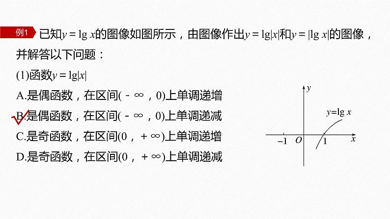 新教材人教B版步步高学习笔记【同步课件】第四章 4.2.3　第2课时　对数函数的图像与性质的应用第6页