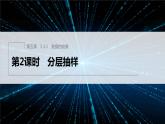 新教材人教B版步步高学习笔记【同步课件】第五章 5.1.1　第2课时　分层抽样