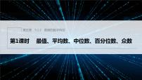 高中数学人教B版 (2019)必修 第二册第五章 统计与概率5.1 统计5.1.2 数据的数字特征课堂教学课件ppt