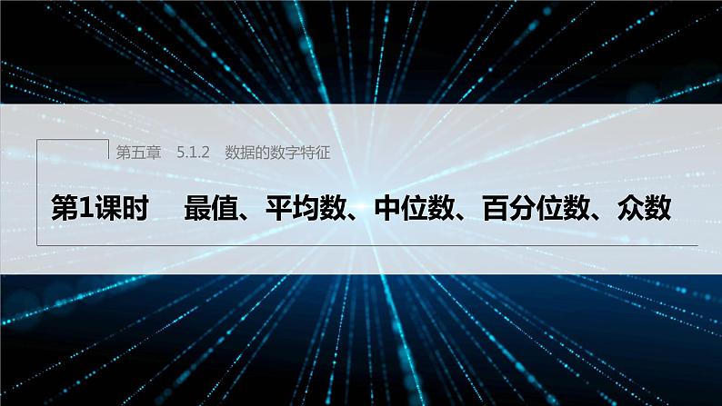 新教材人教B版步步高学习笔记【同步课件】第五章 5.1.2　第1课时　最值、平均数、中位数、百分位数、众数01